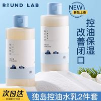 ROUNDLAB 柔恩萊 獨島控油水乳新款柔恩萊水乳補水保濕控油保濕舒潤敏感肌護膚學(xué)生