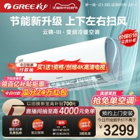 GREE 格力 一級能效變頻冷暖正1.5匹臥室空調(diào)掛機(jī)云錦III