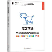 高效前端：Web高效編程與優(yōu)化實(shí)踐