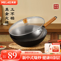 MELING 美菱 MeiLing）鐵鍋炒菜鍋無涂層不易粘鍋圓底精鐵鍋燃?xì)庠?32CM帶蓋 帶蓋