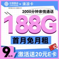 中國移動 CHINA MOBILE 發(fā)財卡-9元/月188G+2000分鐘親情通話+暢享5G信號（激活送20元某東E卡）