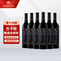 杰卡斯 珍藏赤霞珠干紅葡萄酒 750ml 澳洲原瓶進(jìn)口 6瓶整箱