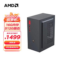 AMD DIY臺(tái)式機(jī)（R5-5600G、16GB、512GB）