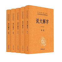 《中華經典名著·全本全注全譯叢書：說文解字》（精裝、套裝共5冊）