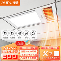 AUPU 奧普 浴霸E172