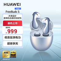 HUAWEI 華為 FreeBuds5半入耳式降噪藍(lán)牙耳機 至臻版