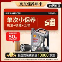 Shell 殼牌 保養(yǎng)套餐單次卡 含機(jī)油機(jī)濾工時(shí)都市光影5W-40 SP 4L30天可用