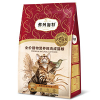 FREGATE 弗列加特 鮮雞肉成貓糧 1.8kg