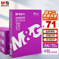 M&G 晨光 紫晨光 A4 70g 多功能雙面打印紙 復(fù)印紙  500張/包 4包/箱（整箱2000張）APN1B001