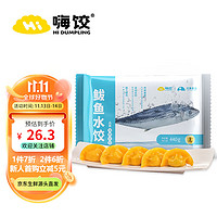 HI DUMPLING 嗨餃 鲅魚水餃440g