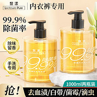 LECTOURE PURE 黎漾 LEOUEANR）洗內(nèi)褲專用洗衣液殺菌抗菌抑菌洗衣劑易漂洗去血漬內(nèi)衣褲清洗液 1000ml