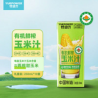 悅動力 有機玉米汁 美國奧弗蘭甜玉米250ml*10 禮盒天水特產(chǎn) 麻辣燙伴侶