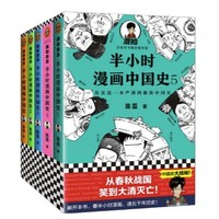 《半小時(shí)漫畫(huà)中國(guó)史》（套裝共5冊(cè)）