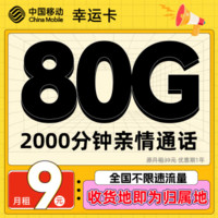 中國移動 幸運卡 首年9元月租（80G全國流量+2000分鐘通話）激活送20元E卡