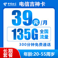 中國電信 吉神卡 20年39元月租（135G全國流量+300分鐘通話+流量可結(jié)轉(zhuǎn)）