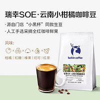 瑞幸咖啡 soe云南小柑橘 中度烘焙 咖啡豆250g+3盒椰漿