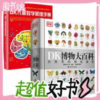 《DK博物大百科+兒童數(shù)學(xué)思維手冊(cè)》（套裝2冊(cè)）