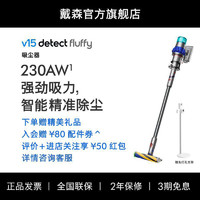 dyson 戴森 [官方]Dyson戴森V15 Fluffy無(wú)線(xiàn)手持家用吸塵器大吸力除螨大戶(hù)型