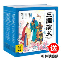 《幼兒美繪本·三國(guó)演義》（注音版、套裝共10冊(cè)）