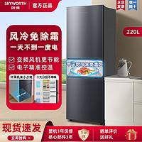 SKYWORTH 創(chuàng)維 風(fēng)冷無霜220L冰箱三開門家用節(jié)能省電低噪租房宿舍公寓大容量