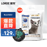 LORDE 里兜 小黑核混合貓砂除臭低塵去味結(jié)團(tuán)強(qiáng)效除臭 2.5kgx6