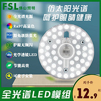 FSL 佛山照明 LED燈盤9W全光譜護眼