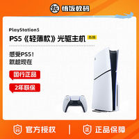 SONY 索尼 PS5主機(jī)  PlayStation5輕薄版 國(guó)行光驅(qū)版游戲機(jī) Slim主機(jī)