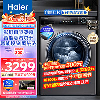 Haier 海爾 洗衣機(jī)全自動(dòng)10KG直驅(qū)變頻滾筒洗衣機(jī) 家用大容量洗烘一體機(jī)智能投