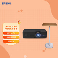 EPSON 愛(ài)普生 CH-A100高亮家庭影院智能投影儀+投影儀支架落地托盤