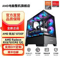 AMD R7 8700F/RX6750GRE/7700XT電腦臺(tái)式組裝機(jī)游戲DIY主機(jī)整機(jī)