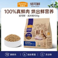 Myfoodie 麥富迪 狗糧 焙可鮮低溫烘焙狗糧小型犬中大型犬泰迪金毛柯基 兔肉雞肉|鮮肉烘焙成犬糧100g