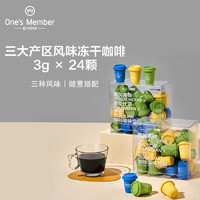 One's Member 精品速溶黑咖啡 三大產(chǎn)區(qū)風(fēng)味凍干咖啡粉混合裝3g*24顆 阿拉比卡