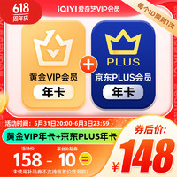 iQIYI 愛奇藝 黃金VIP會(huì)員年卡加贈(zèng)某東plus會(huì)員年卡