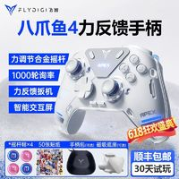 FLYDIGI 飛智 八爪魚4力反饋精英國產(chǎn)手柄游戲pc電腦steam無線幻獸帕魯ns