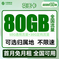 中國移動(dòng) CHINA MOBILE 花王卡 19元月租（50G通用流量+30G定向流量+可選歸屬地）