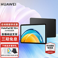 HUAWEI 華為 平板電腦MatePad SE 10.4英寸2K護(hù)眼全面屏學(xué)習(xí)辦公平板iPad 6+128G WiFi版