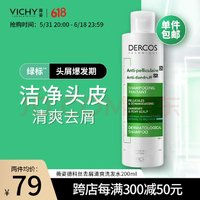 VICHY 薇姿 去屑清爽洗發(fā)水 200ml