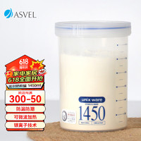 ASVEL 阿司倍鷺 日本儲(chǔ)物塑料密封奶粉罐 1450ml