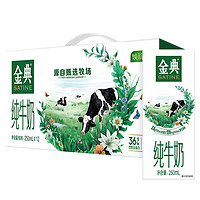 SATINE 金典 官方旗艦店純牛奶250ml*12盒整箱兒童全脂高鈣營養(yǎng)早餐奶