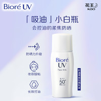 Bioré 碧柔 控油清爽防曬乳液30ml*2支SPF50+PA++++防紫外線