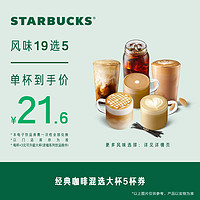 STARBUCKS 星巴克 經(jīng)典咖啡混選大杯5杯電子券 電子飲品兌換券