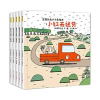 《宮西達也小卡車繪本》（套裝共5冊）