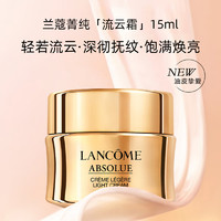 LANCOME 蘭蔻 菁純面霜流云霜（清透型） 15ml