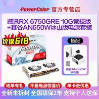 POWERCOLOR 撼訊 RX6750GRE 10G 競技版 白色+鑫谷AN650W電源電競游戲顯卡套裝