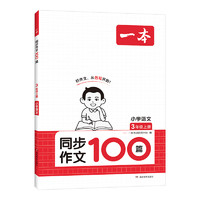 《一本·小學(xué)生同步作文 》（年級(jí)任選，下冊(cè)）