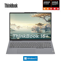 ThinkPad 思考本 ThinkBook 16+ 2024 16英寸筆記本電腦（R7-8845H、32GB、1TB）