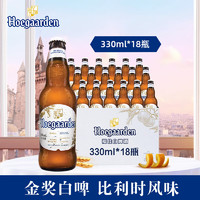 Hoegaarden 福佳 比利時風味精釀啤酒  果味啤酒 福佳白 330mL 18瓶