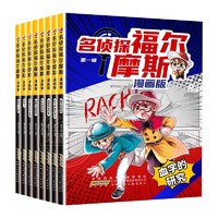 （消滅紅包）名偵探福爾摩斯漫畫版第一輯全8冊(cè)