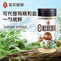 LOTUS 蓮花 包郵蓮花松茸鮮調(diào)味料100g*3瓶無添加寶寶蘑菇鮮代替雞精鹽菌菇粉