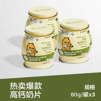 BabyPantry 光合星球 babycare光合星球高鈣奶片兒童營(yíng)養(yǎng)零食牛初乳80g*3罐